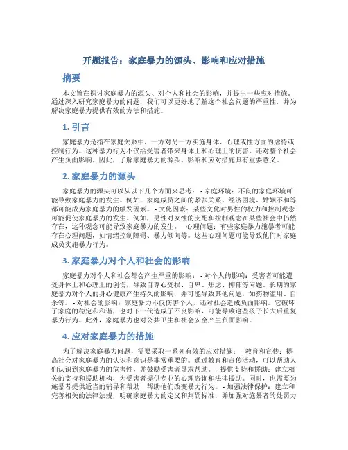 家庭暴力的开题报告