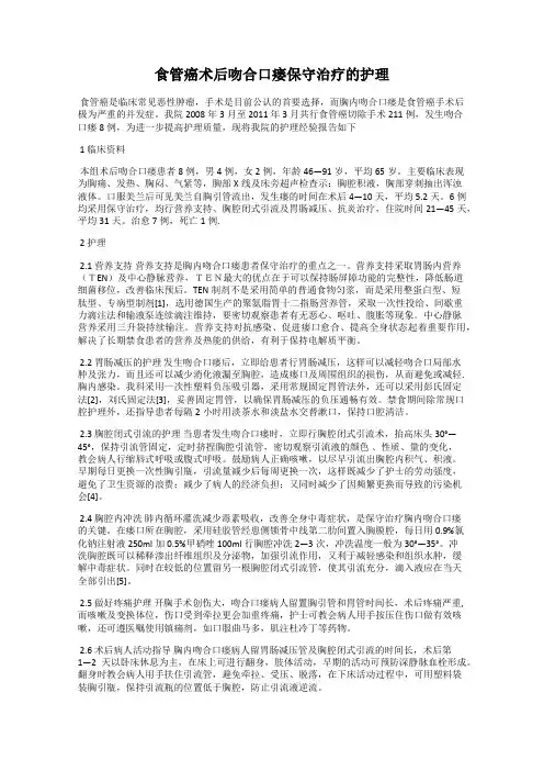 食管癌术后吻合口瘘保守治疗的护理