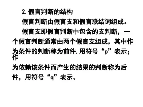 第三节假言判断及其推理ppt课件