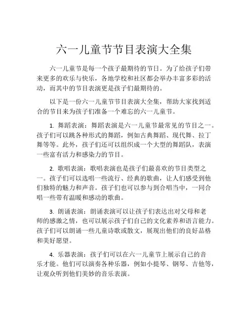 六一儿童节节目表演大全集