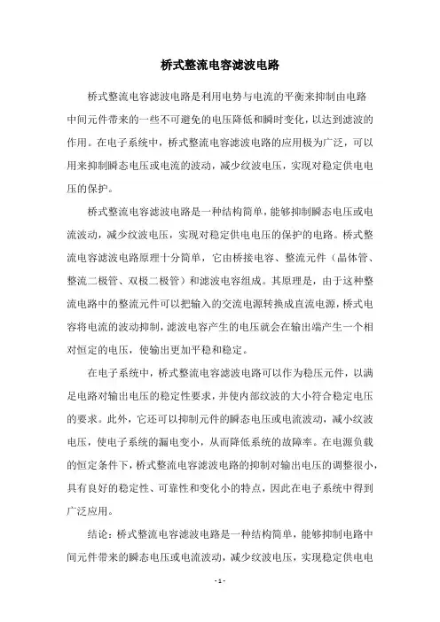 桥式整流电容滤波电路