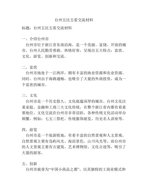 台州五比五看交流材料