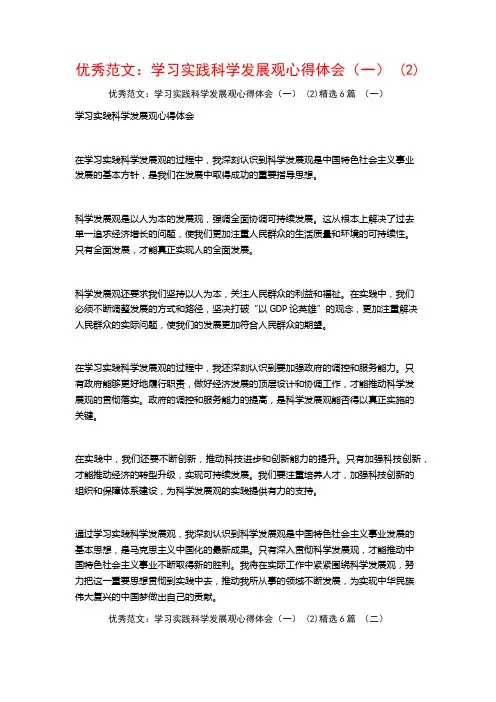 优秀范文：学习实践科学发展观心得体会(一)6篇