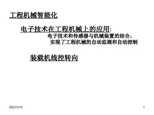 工程机械智能化技术课件ppt