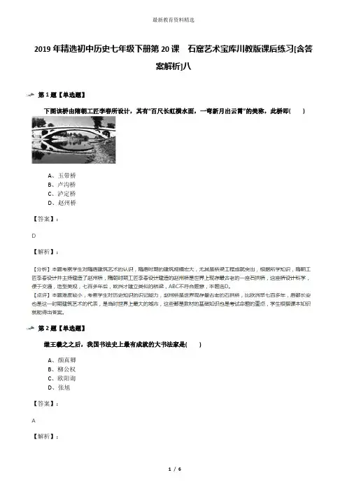 2019年精选初中历史七年级下册第20课 石窟艺术宝库川教版课后练习[含答案解析]八