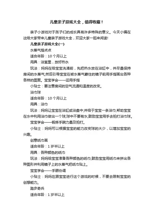 儿童亲子游戏大全，值得收藏！
