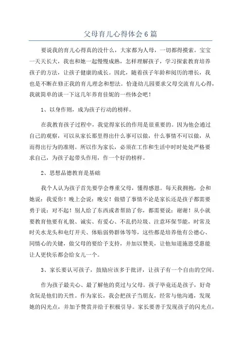 父母育儿心得体会6篇