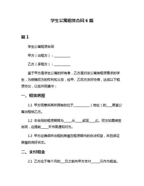 学生公寓租赁合同6篇