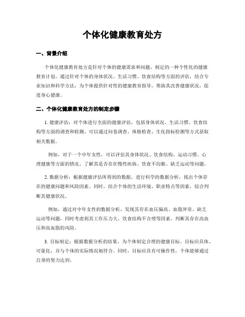 个体化健康教育处方