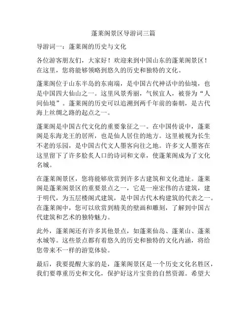 蓬莱阁景区导游词三篇