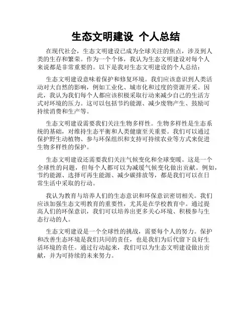生态文明建设 个人总结