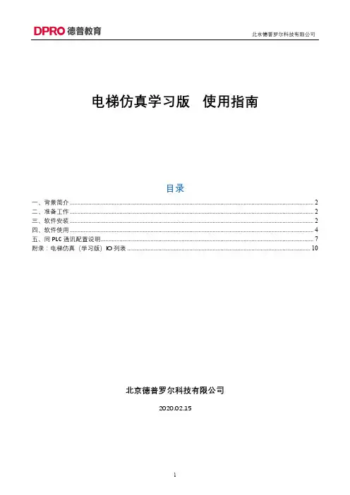 电梯仿真学习版使用指南