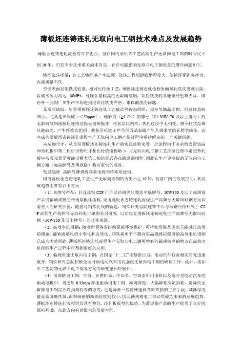 薄板坯连铸连轧无取向电工钢技术难点及发展趋势