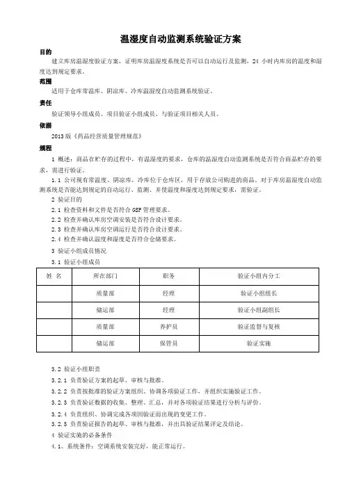 库房温湿度自动监测系统验证方案