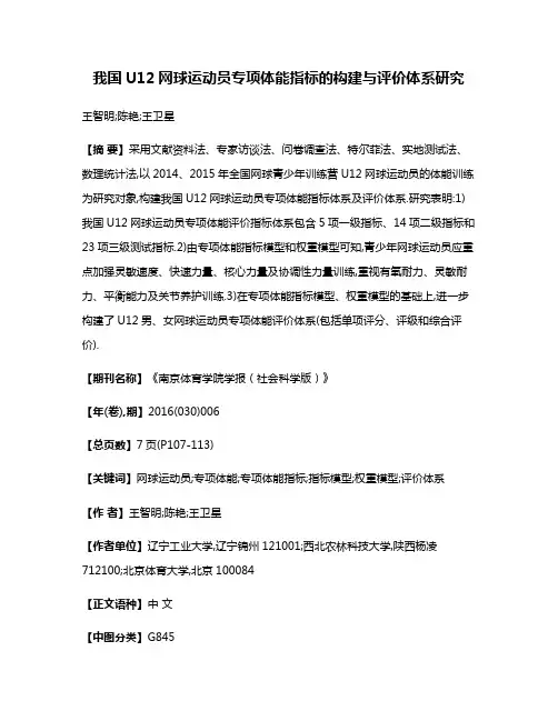 我国U12网球运动员专项体能指标的构建与评价体系研究