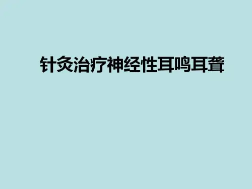 针灸治疗神经性耳鸣耳聋课件