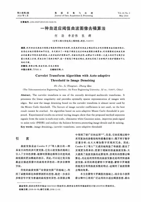 一种自适应阈值曲波图像去噪算法