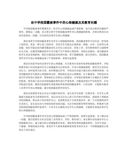 论中学校园霸凌事件中的心理健康及其教育问题