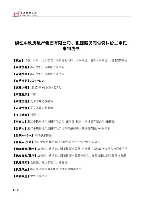 浙江中铁房地产集团有限公司、张国强民间借贷纠纷二审民事判决书