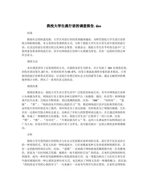 我校大学生流行语的调查报告.doc