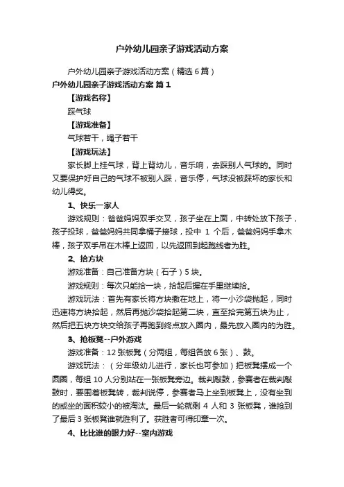 户外幼儿园亲子游戏活动方案