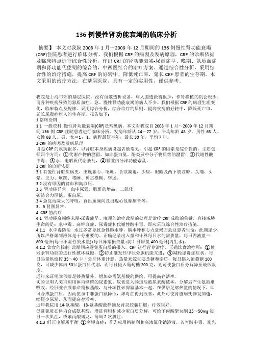 136例慢性肾功能衰竭的临床分析