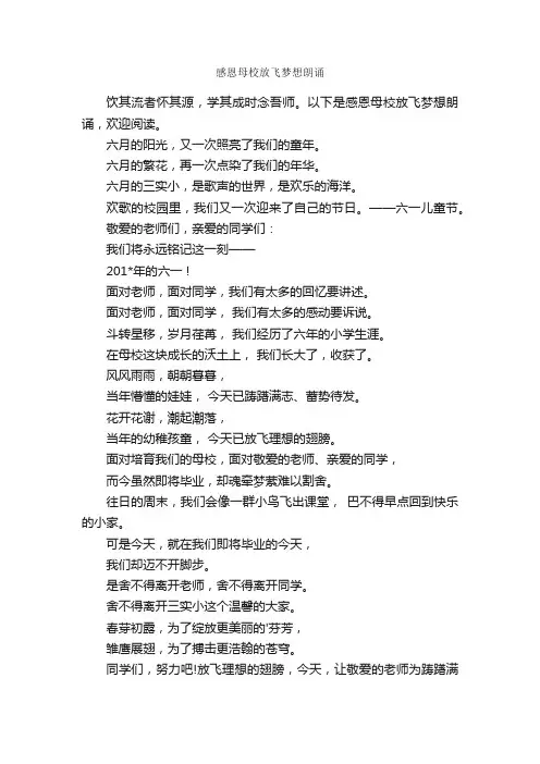 感恩母校放飞梦想朗诵