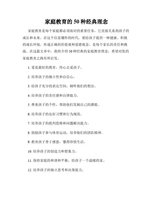 家庭教育的50种经典理念