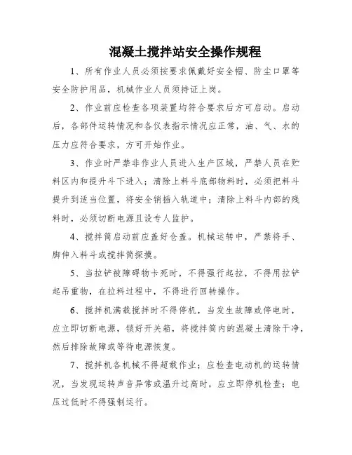 混凝土搅拌站安全操作规程