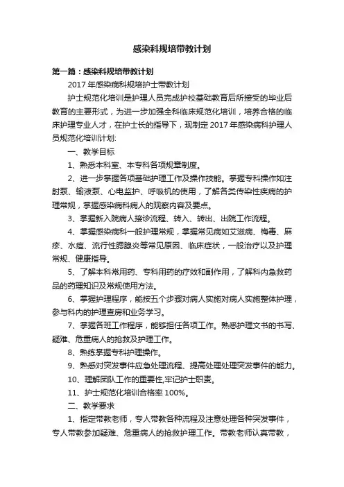 感染科规培带教计划