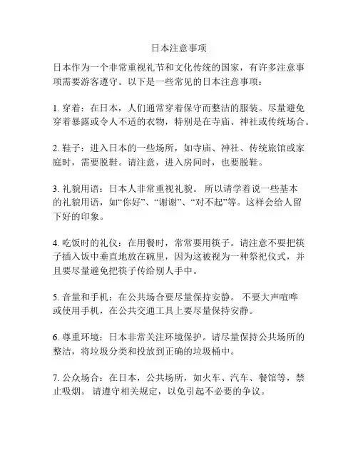 日本注意事项