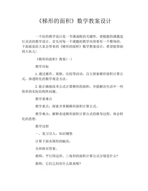 《梯形的面积》数学教案设计