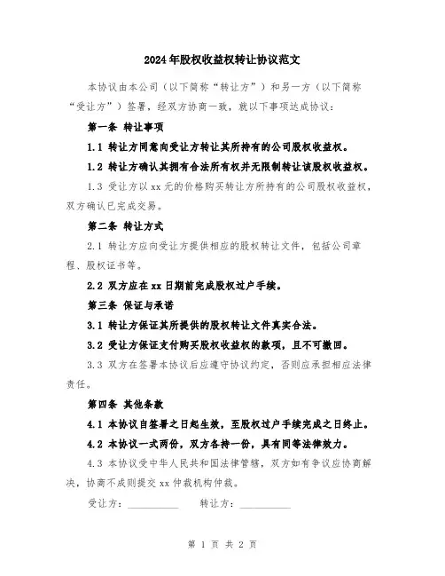 2024年股权收益权转让协议范文