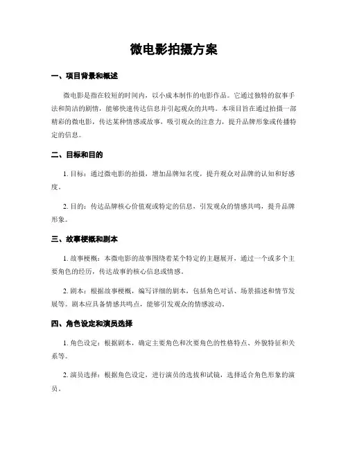 微电影拍摄方案
