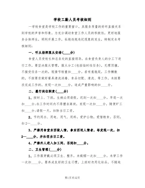 学校工勤人员考核细则(5篇)