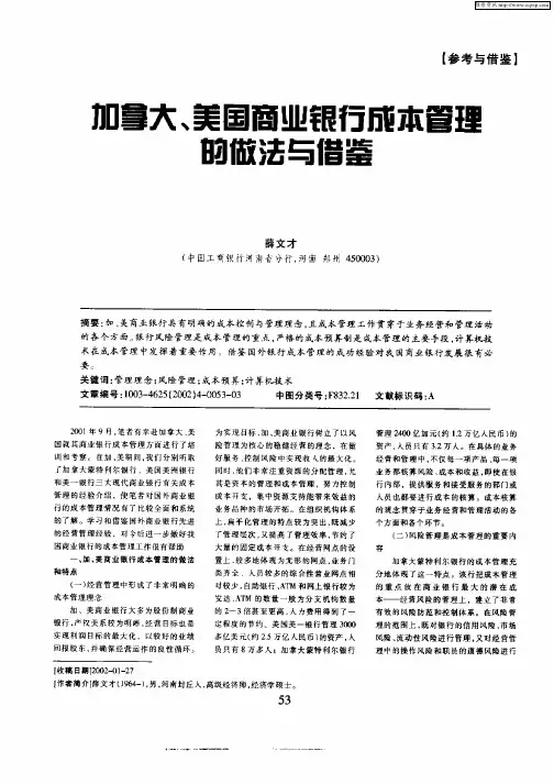 加拿大、美国商业银行成本管理的做法与借鉴