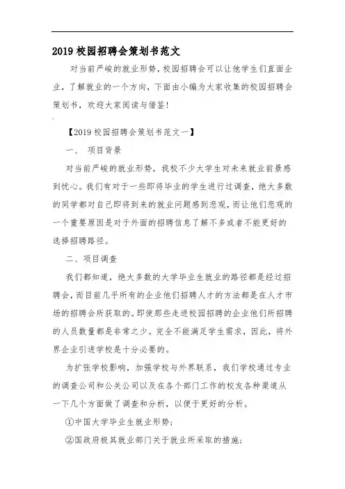 校园招聘会策划书范文-精选范文