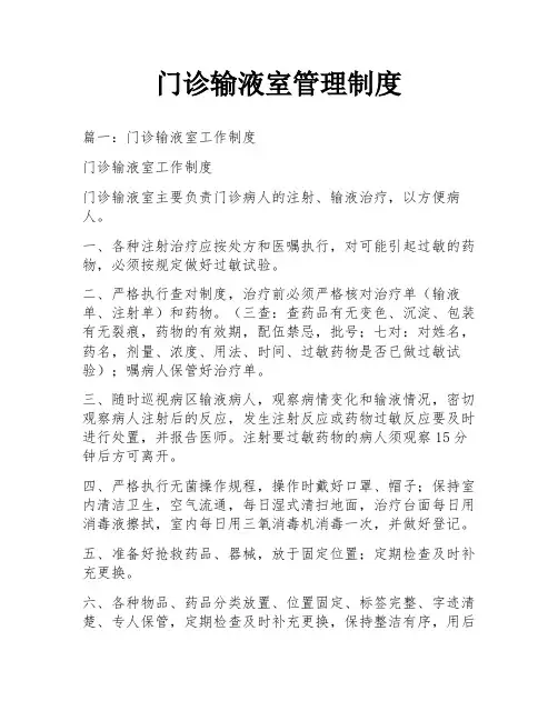 门诊输液室管理制度