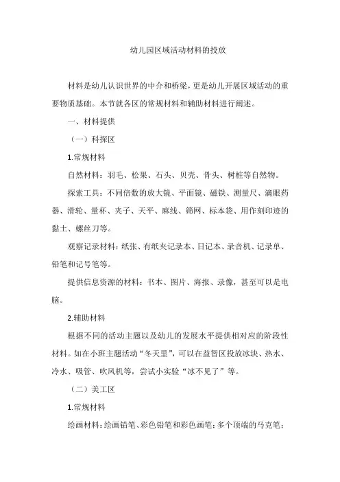幼儿园区域活动材料的投放