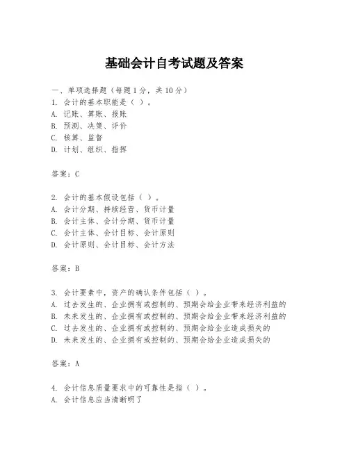 基础会计自考试题及答案