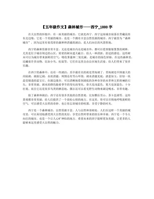 【五年级作文】森林城市——西宁_1000字