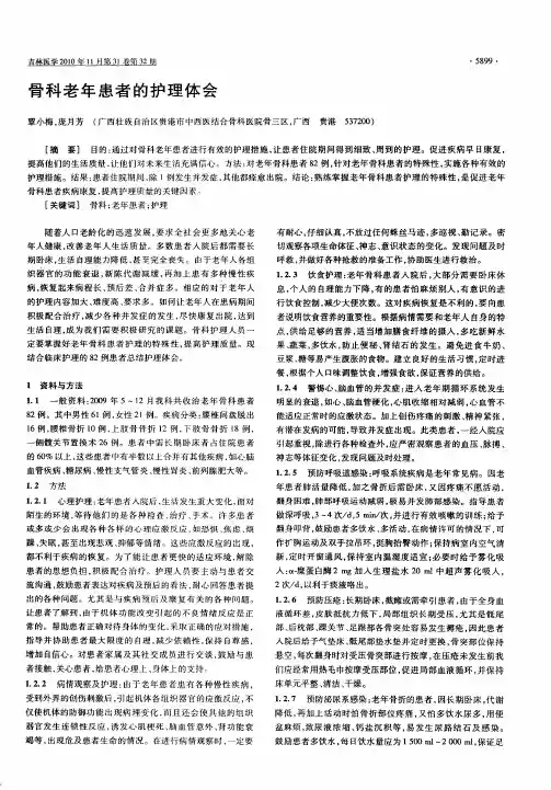 骨科老年患者的护理体会