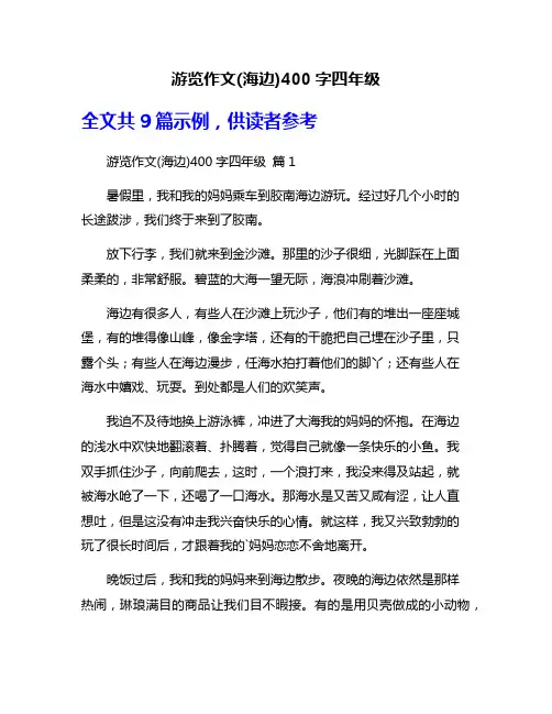 游览作文(海边)400字四年级