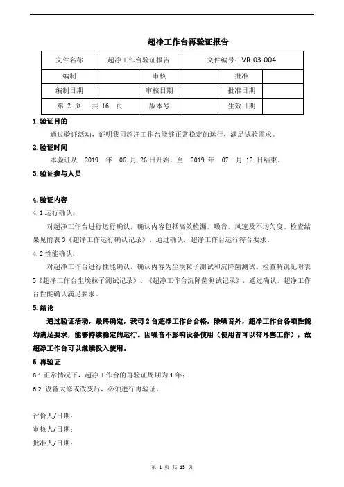 超净工作台再验证报告