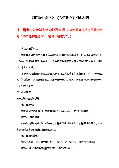 《植物生态学》(含植物学)考试大纲