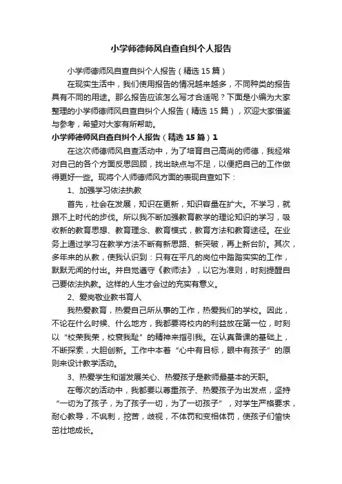 小学师德师风自查自纠个人报告（精选15篇）
