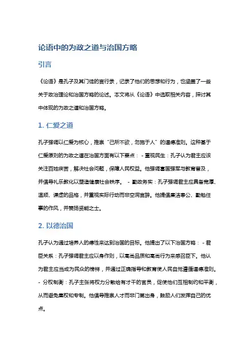 《论语》中的为政之道与治国方略