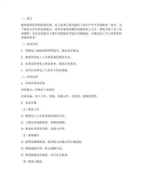 大学生电工实训报告接线