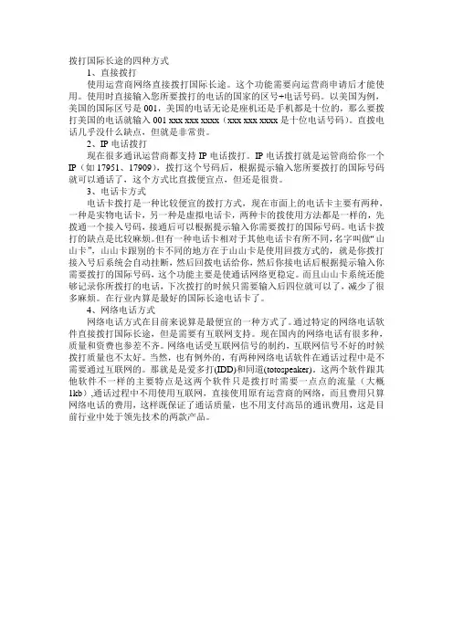 拨打国际长途的四种方式