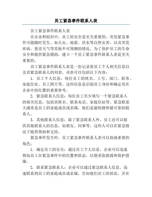 员工紧急事件联系人表